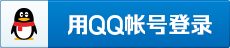 QQ登录